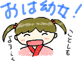 個別 おはよう の写真 画像 おは幼女 Osito S Fotolife