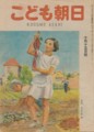 こども朝日 昭和21年10月15日号 表紙