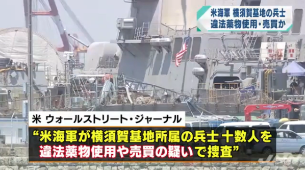 今度は薬物疑惑で捜査 横須賀配備の原子力空母 ロナルド レーガン で 暴力事件 性的暴行 薬物密輸疑惑 次々と 在沖米軍基地事件簿