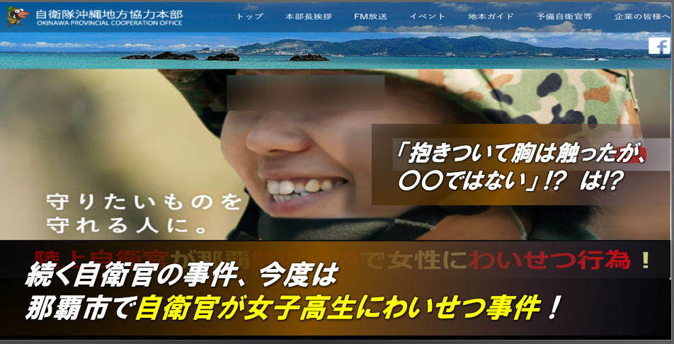 那覇市の自衛官が女子高生にわいせつ行為 抱きついて胸は触ったが もんではない はぁ 在沖米軍基地事件簿 那覇市の自衛官が女子高生にわいせつ行為 抱きついて胸は触ったが もんではない はぁ 在沖米軍基地事件簿