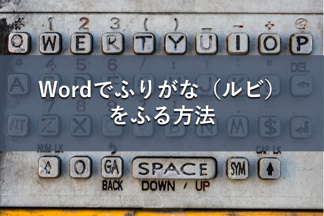 ルビです。 Wordでふりがな（ルビ）をふる方法 - ospt's diary
