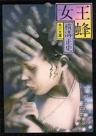 女王蜂 - おっさん天国 物欲の泉
