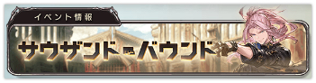 グラブル イベント サウザンド バウンド で取るべき報酬は 微課金おっさん騎空士のグラブル攻略メモ