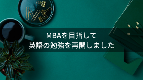Mbaを目指して英語の学習を再開しました 猫とマグロのその日ぐらし Mbaを目指して英語の学習を再開しました 猫とマグロのその日ぐらし