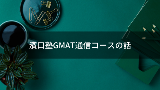 あなたもできるgmat Verbal 35 オンライン個別指導塾 There Is No Magic