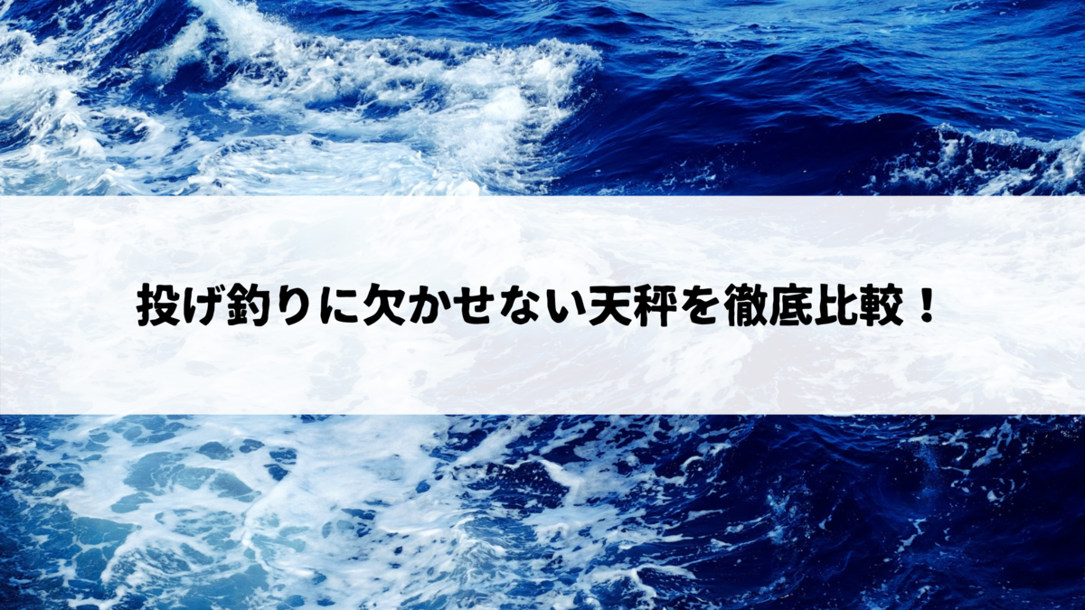 投げ釣りに欠かせない天秤を徹底比較! - 猫とマグロのその日ぐらし 投げ釣りに欠かせない天秤を徹底比較! - 猫とマグロのその日ぐらし