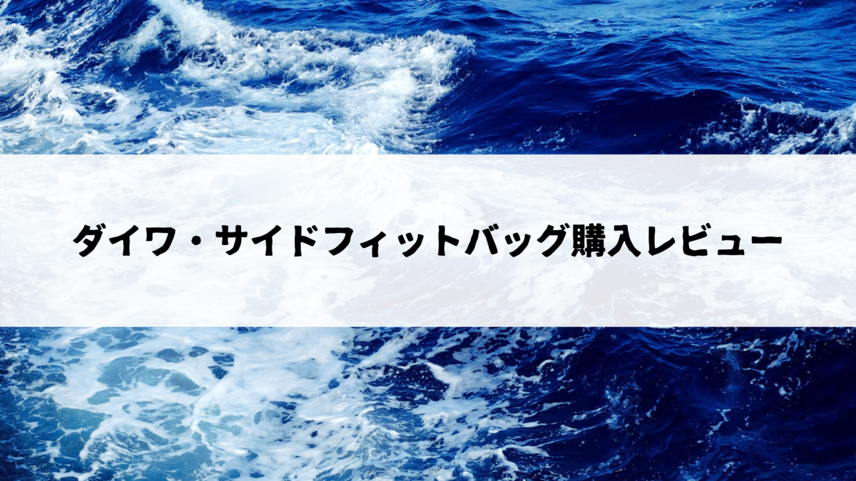 ダイワ サイドフィットバッグ購入レビュー 猫とマグロのその日ぐらし
