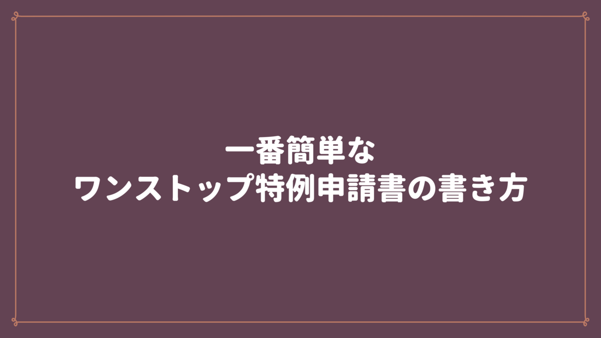 一番簡単なふるさと納税ワンストップ特例申請書の書き方 猫とマグロのその日ぐらし 一番簡単なふるさと納税ワンストップ特例申請書の書き方 猫とマグロのその日ぐらし