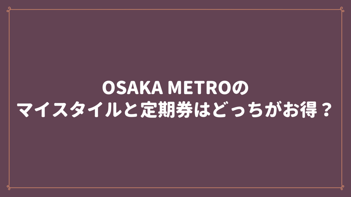 Osaka Metroのマイスタイルと定期券はどっちがお得 猫とマグロのその日ぐらし Osaka Metroのマイスタイルと定期券はどっちがお得 猫とマグロのその日ぐらし
