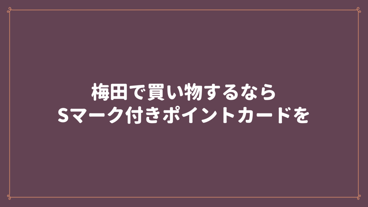 梅田で買い物するならsマーク付きポイントカードを 猫とマグロのその日ぐらし
