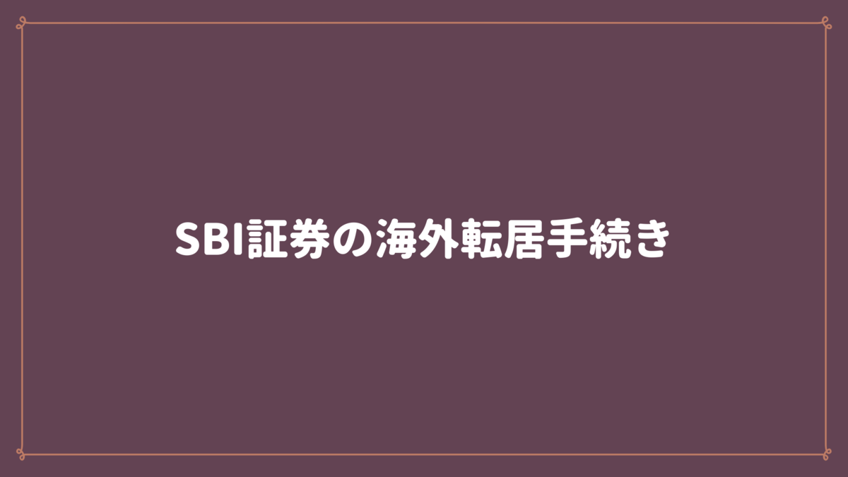 SBI証券で海外転居の手続きをしました - 猫とマグロのその日ぐらし