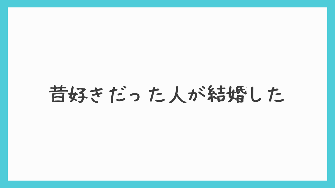 昔好きだった人が結婚したこの気持ち 猫とマグロのその日ぐらし