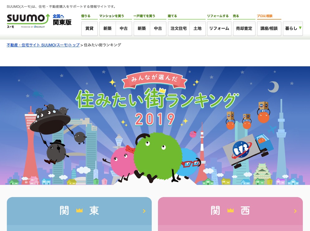 住みたい街ランキング