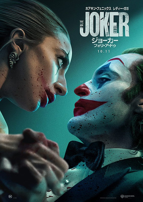 ジョーカー フォリ・ア・ドゥ (2024)』【55/100点: 親友登場の場面は