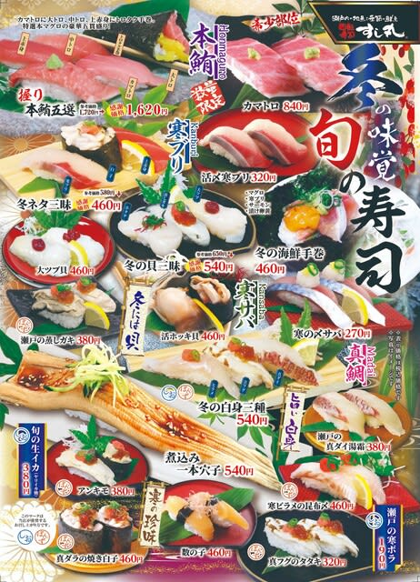 回転情報～回転寿司すし丸さん、冬メニュー - 回転寿司は永遠に不滅です！