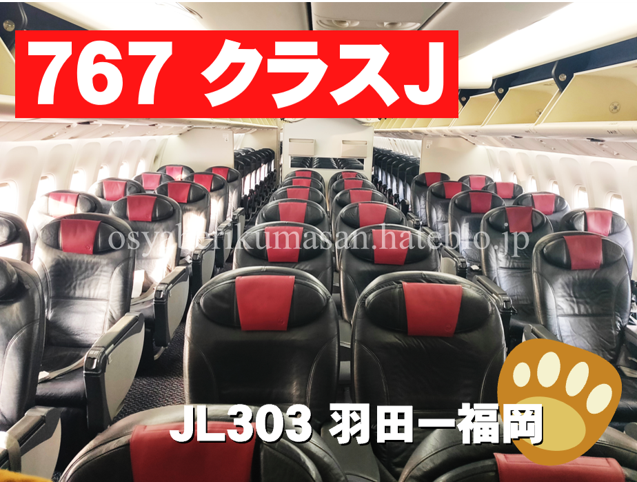 JAL】クラスJで行く羽田ー福岡 - 旅するおしゃべりくまさん