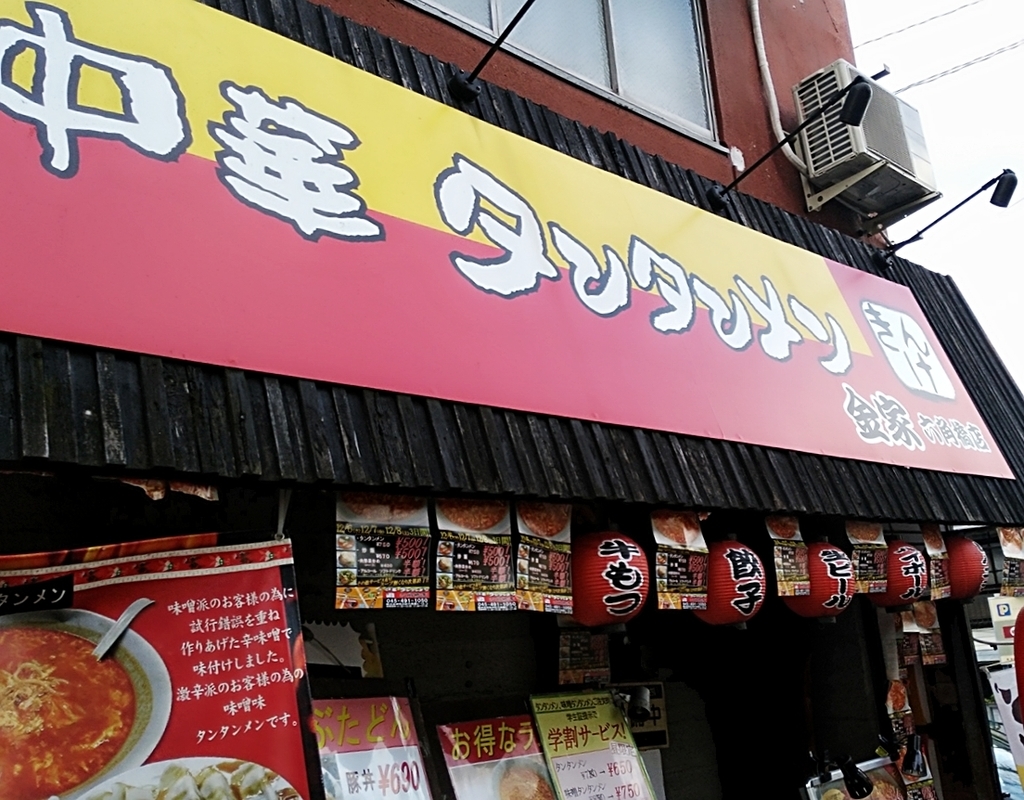 中華タンタンメン金家 キンケ 白楽 祝三周年 ワンコインのタンタンメン ツレヅレ食ナルモノ 中華タンタンメン金家 キンケ 白楽 祝三周年 ワンコインのタンタンメン ツレヅレ食ナルモノ