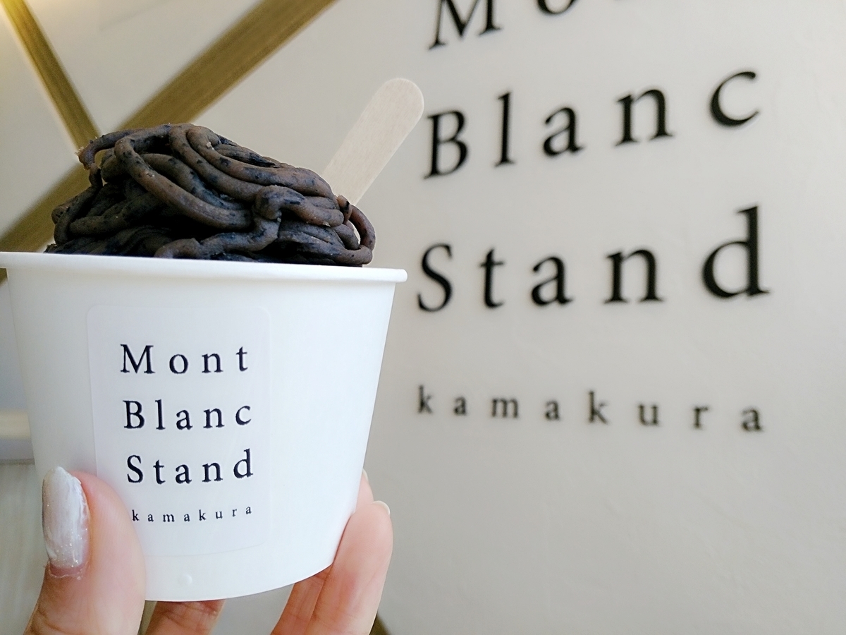 MONT BLANC STAND(モンブランスタンド) @鎌倉 初体験絞りたての黒豆