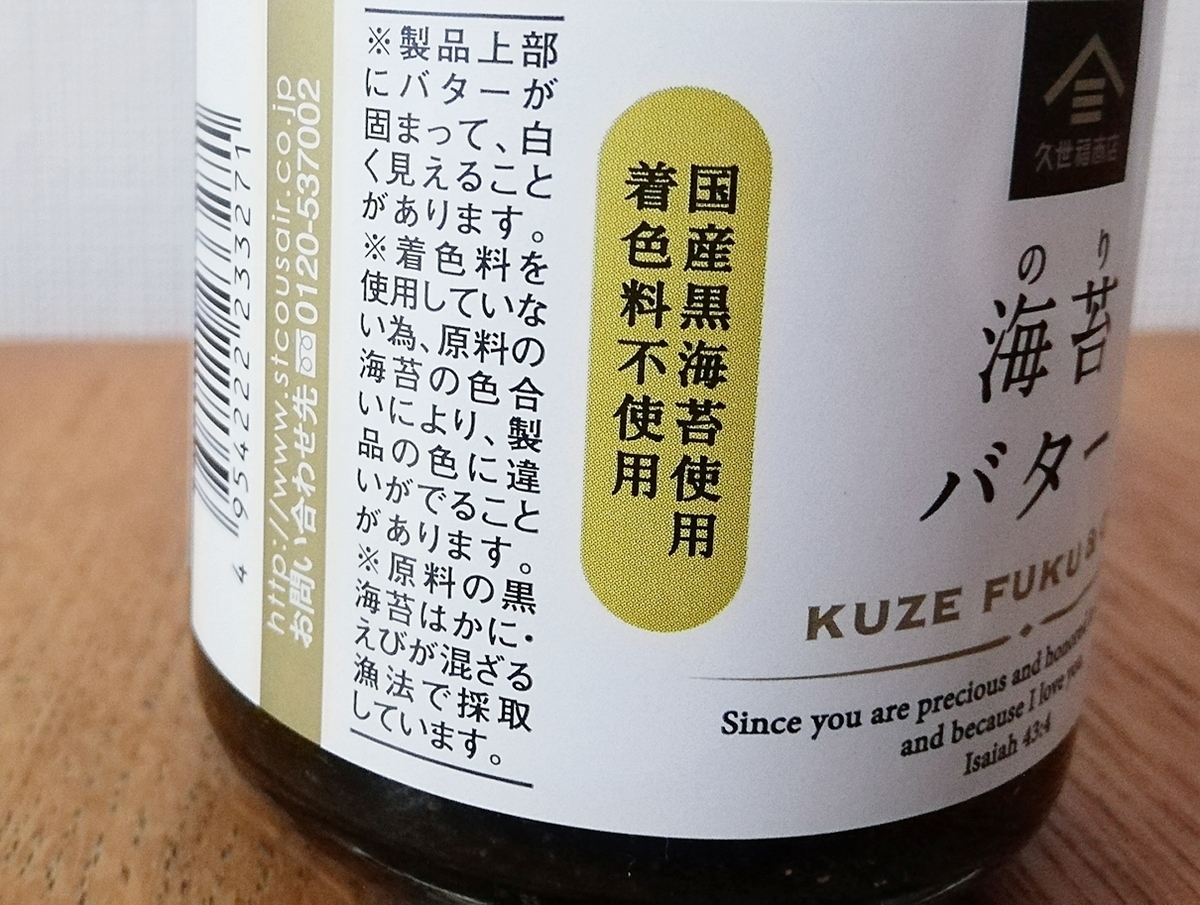 海苔バター @久世福商店 テレビ放映後即完売!!パンにもぴったりなご飯のお供 - ツレヅレ食ナルモノ 海苔バター @久世福商店 テレビ放映後即完売!!パンにもぴったりなご飯のお供 - ツレヅレ食ナルモノ