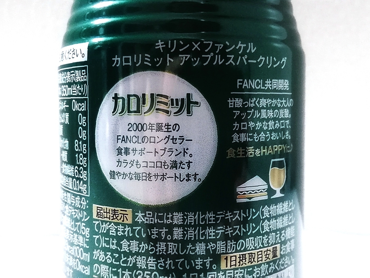 機能性表示食品ファンケル カロリミットの炭酸飲料 - ツレヅレ食ナルモノ