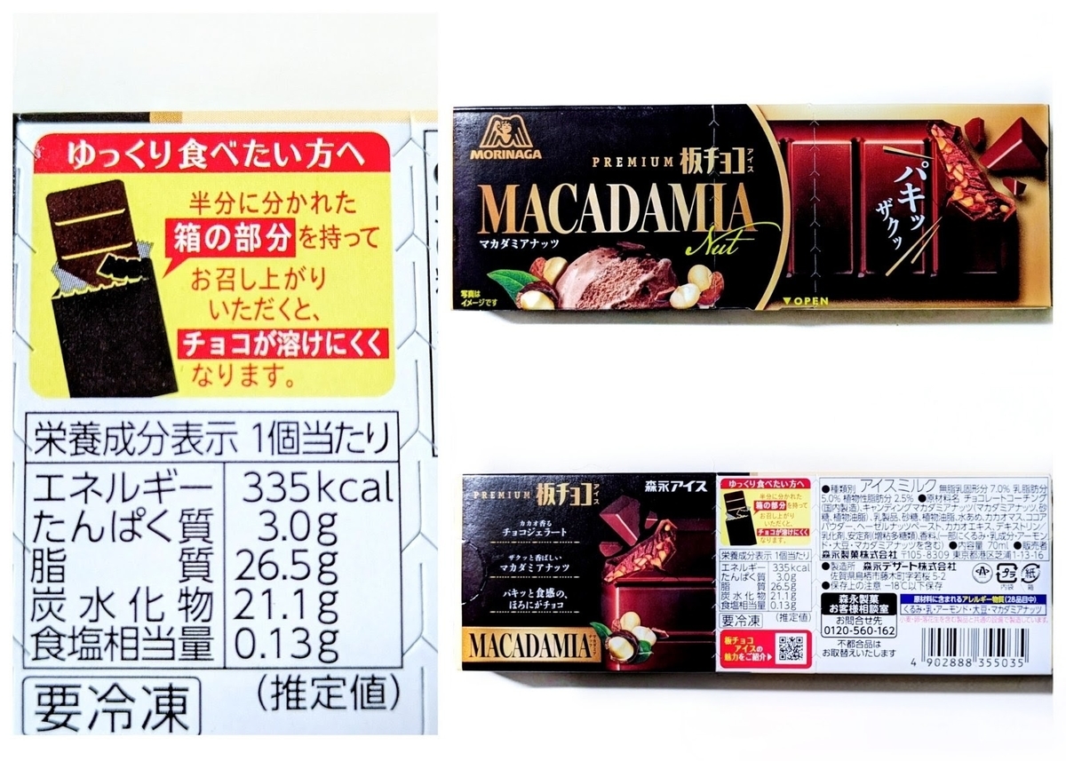 セブン限定 プレミアム過ぎる 板チョコアイス マカダミアナッツ