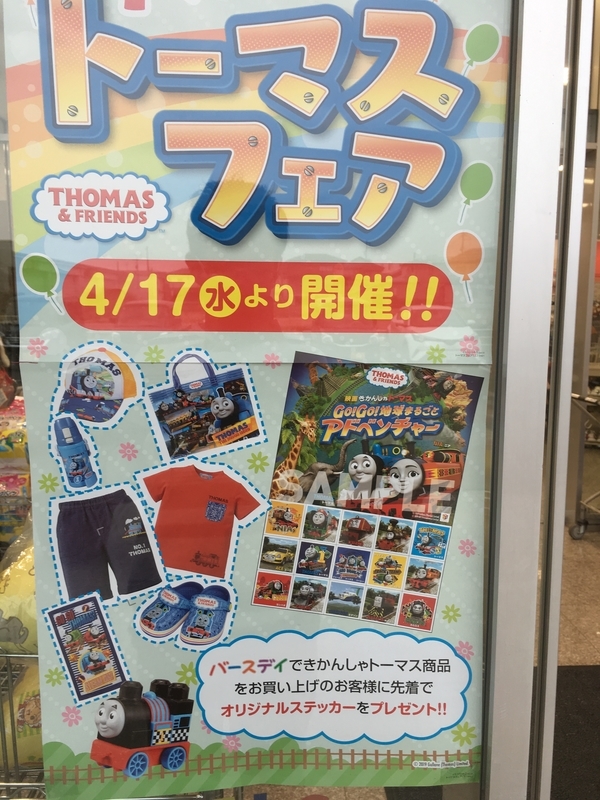 お知らせ 4 21 日 までの期間限定 子供服の バースディ でトーマスフェア開催中ですよ いくじー通信