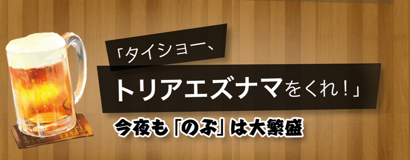 異世界居酒屋のぶ　トリアエズナマ