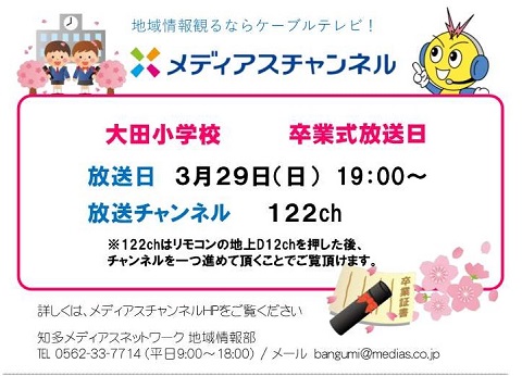 卒業式 知多メディアス 放送日について 大田小学校のブログ 卒業式 知多メディアス 放送日について 大田小学校のブログ