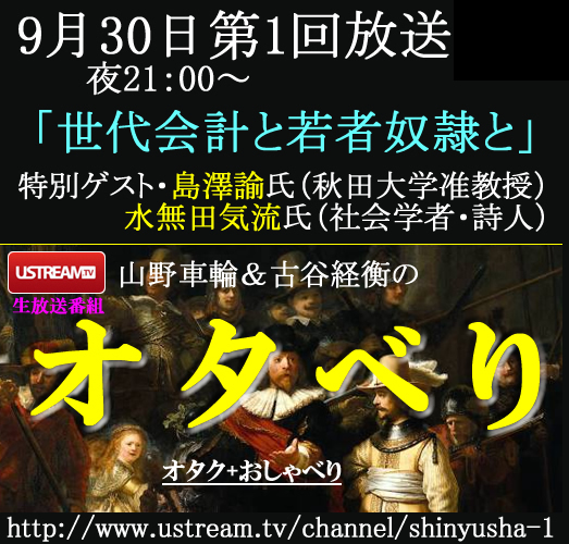 第1回放送 世代会計と若者奴隷と Ust生放送番組オタべり