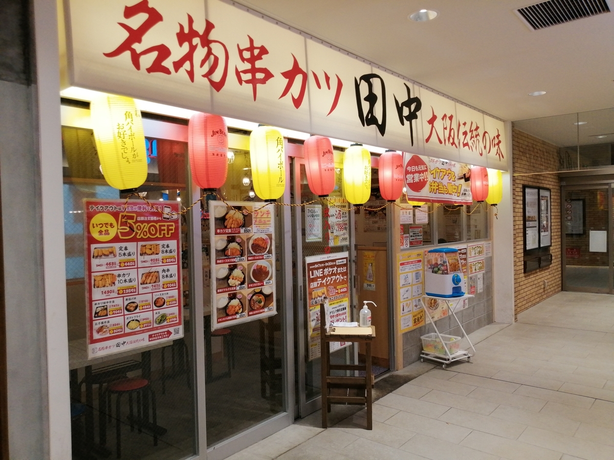 流山おおたかの森 こかげテラス 串カツ田中のテイクアウト 流山おおたかの森ナビ 流山おおたかの森 こかげテラス 串カツ田中のテイクアウト 流山おおたかの森ナビ