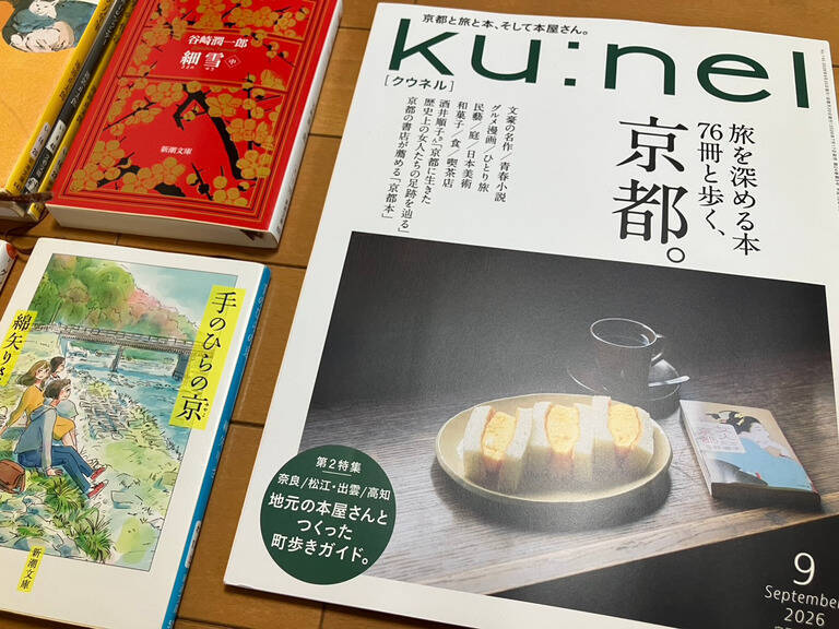 Ku:nel(クウネル)9月号｢旅を深める本76冊と歩く、京都。｣、保存版です