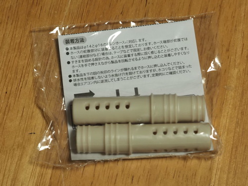 ドレンホースキャップを買ってみた いまここにあるもの
