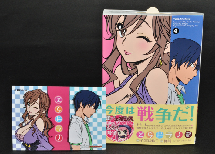 原作.竹宮ゆゆこ 作画.絶叫 『とらドラ!』 第4巻 (電撃コミックス  