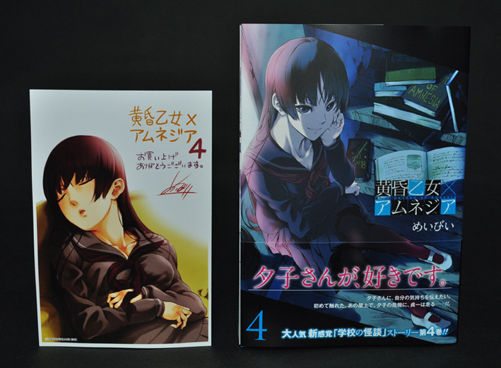 めいびい.作 「黄昏乙女×アムネジア」 第4巻 (ガンガンコミックス