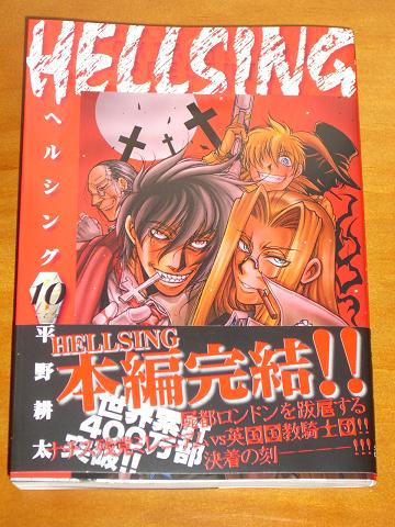 HELLSING .10』購入 - 旧いまここにあるもの