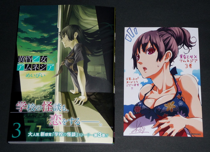 めいびい.作 「黄昏乙女×アムネジア」 第3巻 (ガンガンコミックス