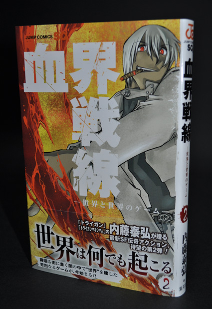 内藤泰弘 作 血界戦線 第2巻 旧いまここにあるもの