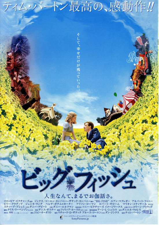 ビッグ・フィッシュ』(2003年) -- - 旧いまここにあるもの