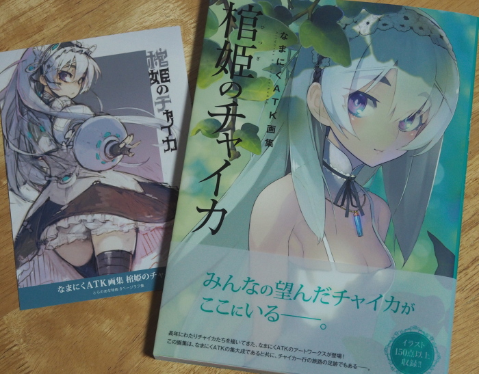 なまにくATK画集 棺姫のチャイカ (富士見書房) - 旧いまここにあるもの