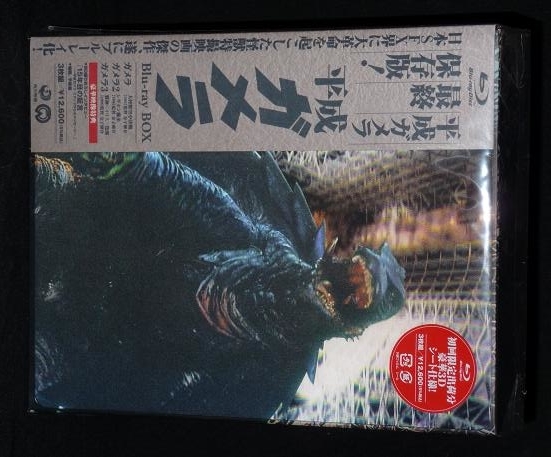 平成ガメラBlu-rayBOX』が届きました。 - 旧いまここにあるもの