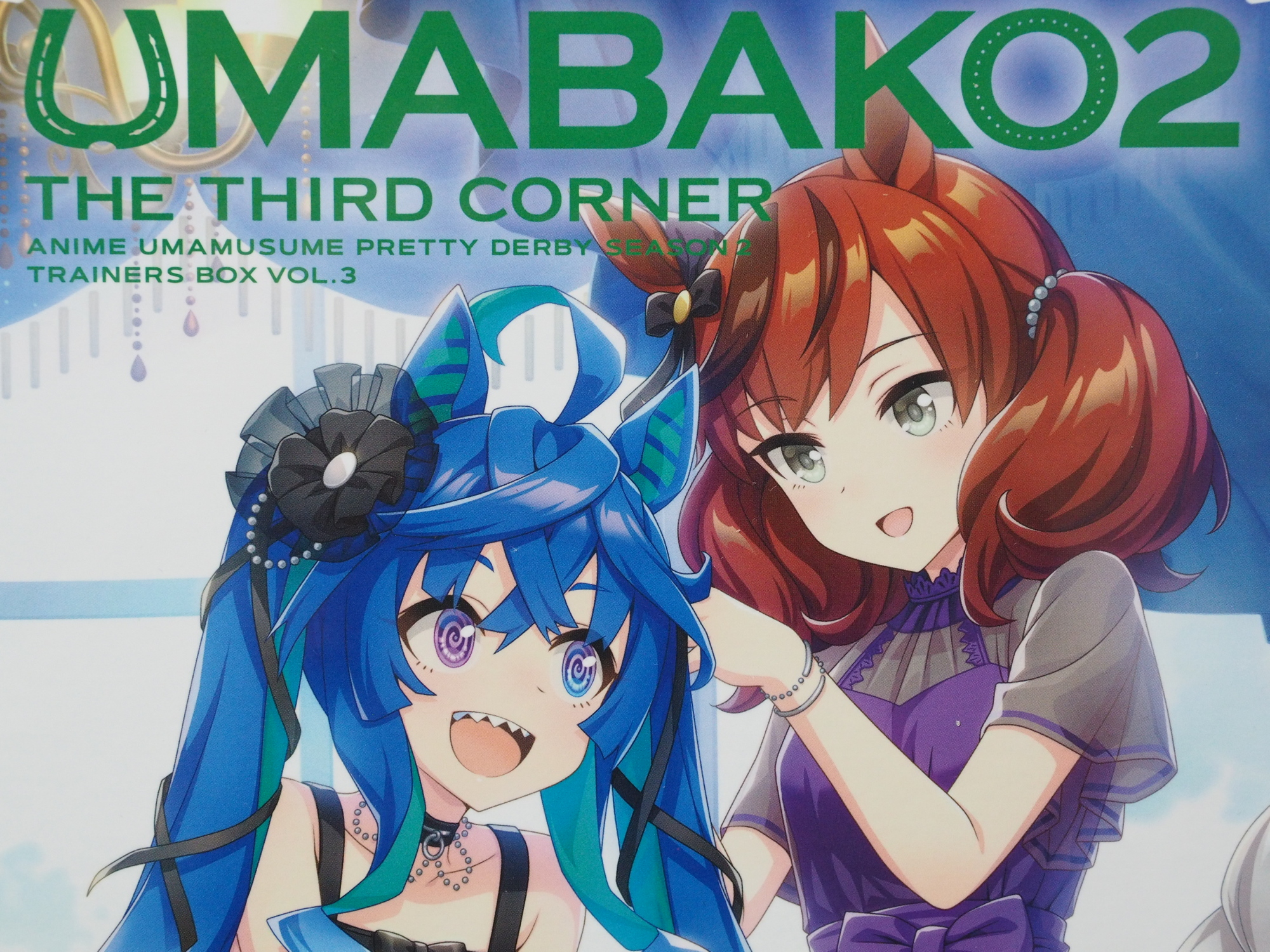 『ウマ箱2』第3コーナー（アニメ「ウマ娘　プリティーダービー　Season　2」 ウマ箱2』第3コーナー（アニメ「ウマ娘 プリティーダービー