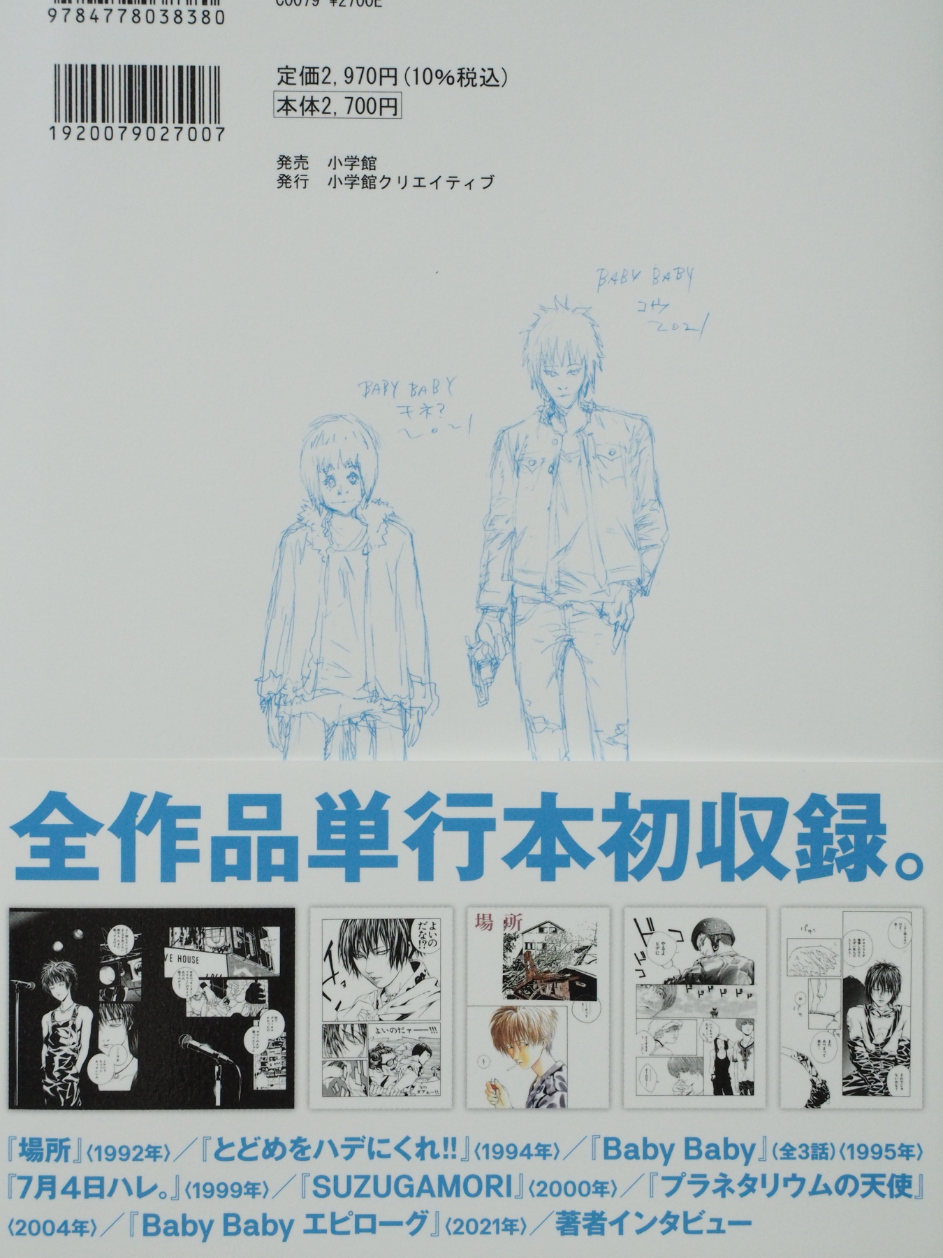 田島昭宇画業35周年作品集『Baby Baby』 (小学館クリエイティブ 