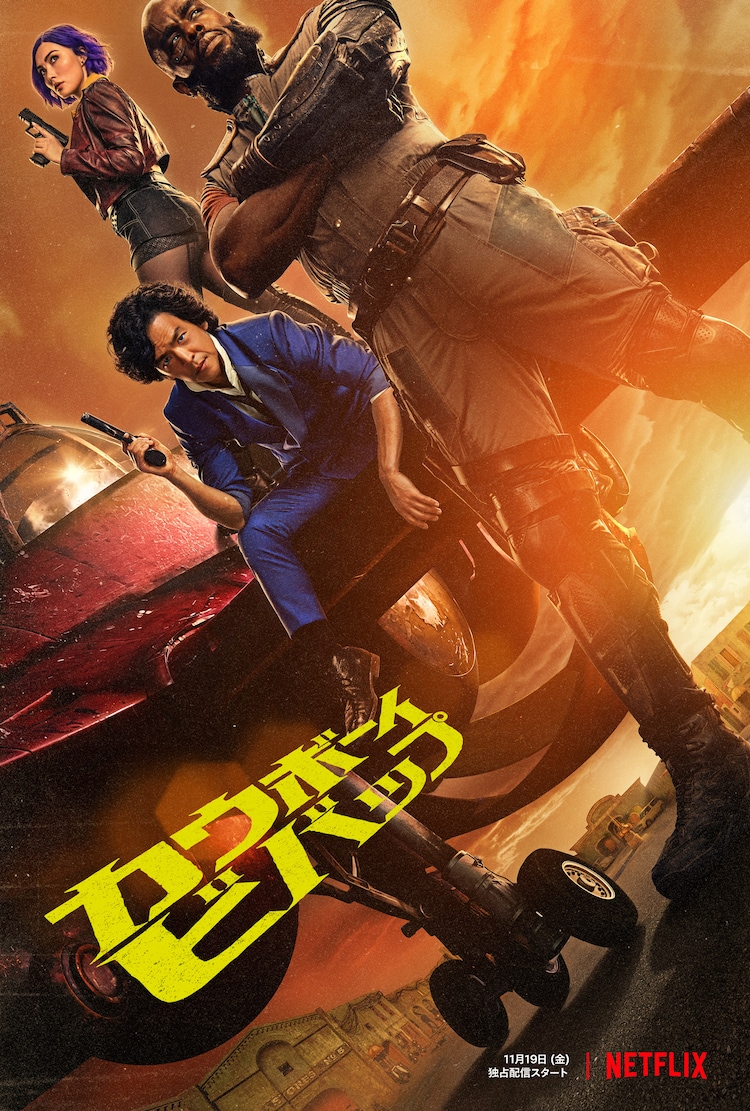 実写版 カウボーイビバップ はやっぱり最悪だったという話 当然ながらネタバレを含む いまここにあるもの
