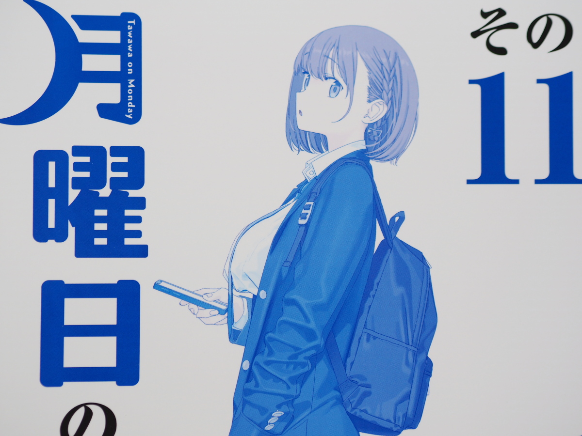比村奇石 「月曜日のたわわ その11」[青版] (講談社・プレミアム