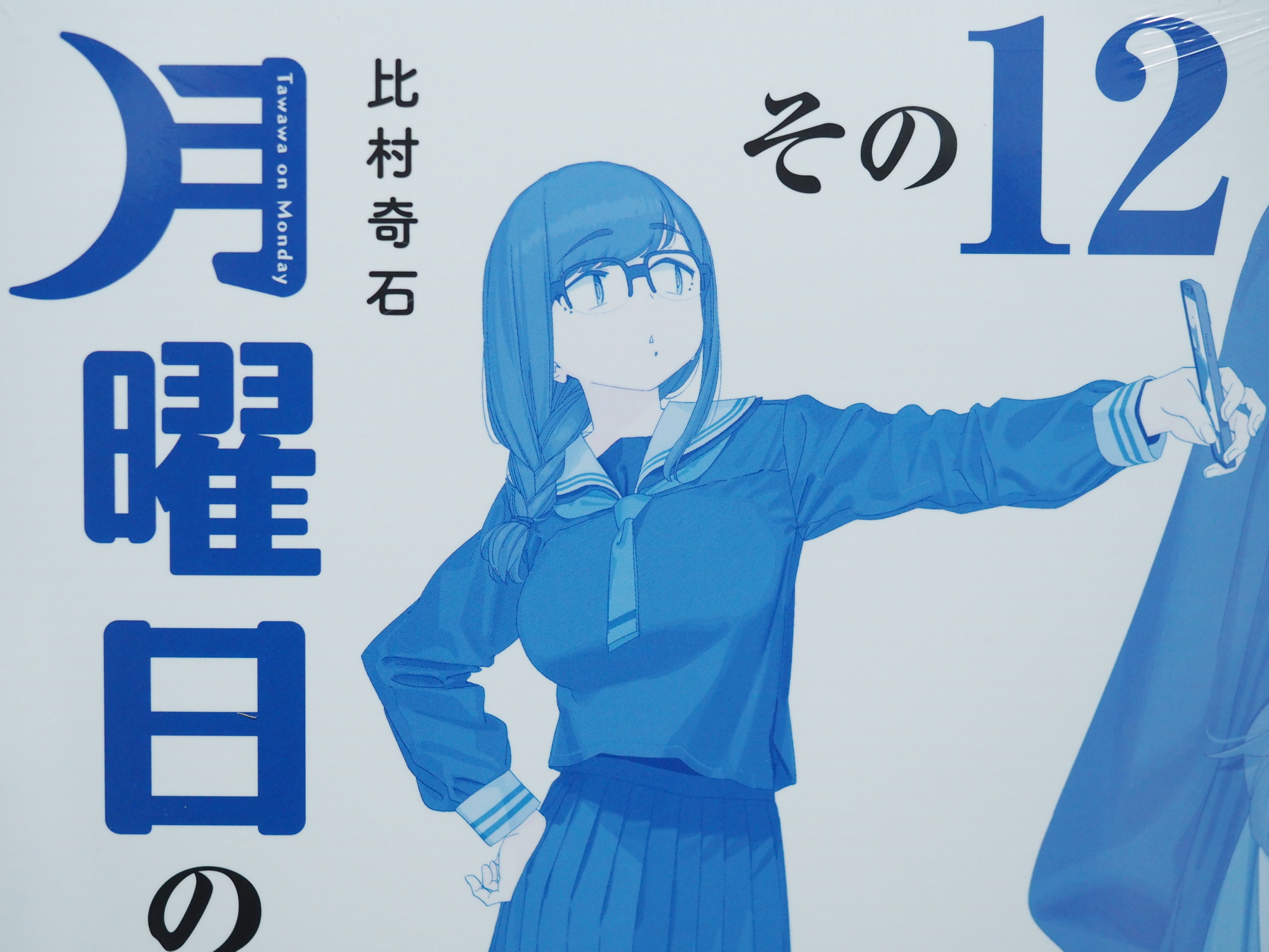 比村奇石 「月曜日のたわわ その12」[青版] (講談社・プレミアム