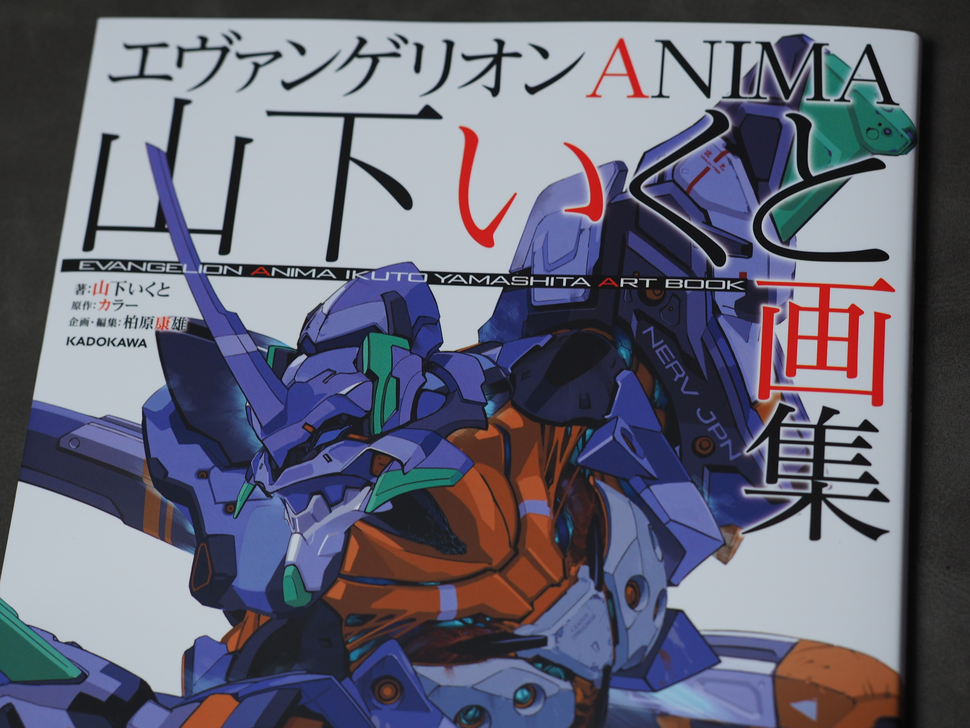 エヴァンゲリオンANIMA 山下いくと画集」(KADOKAWA) - いまここ