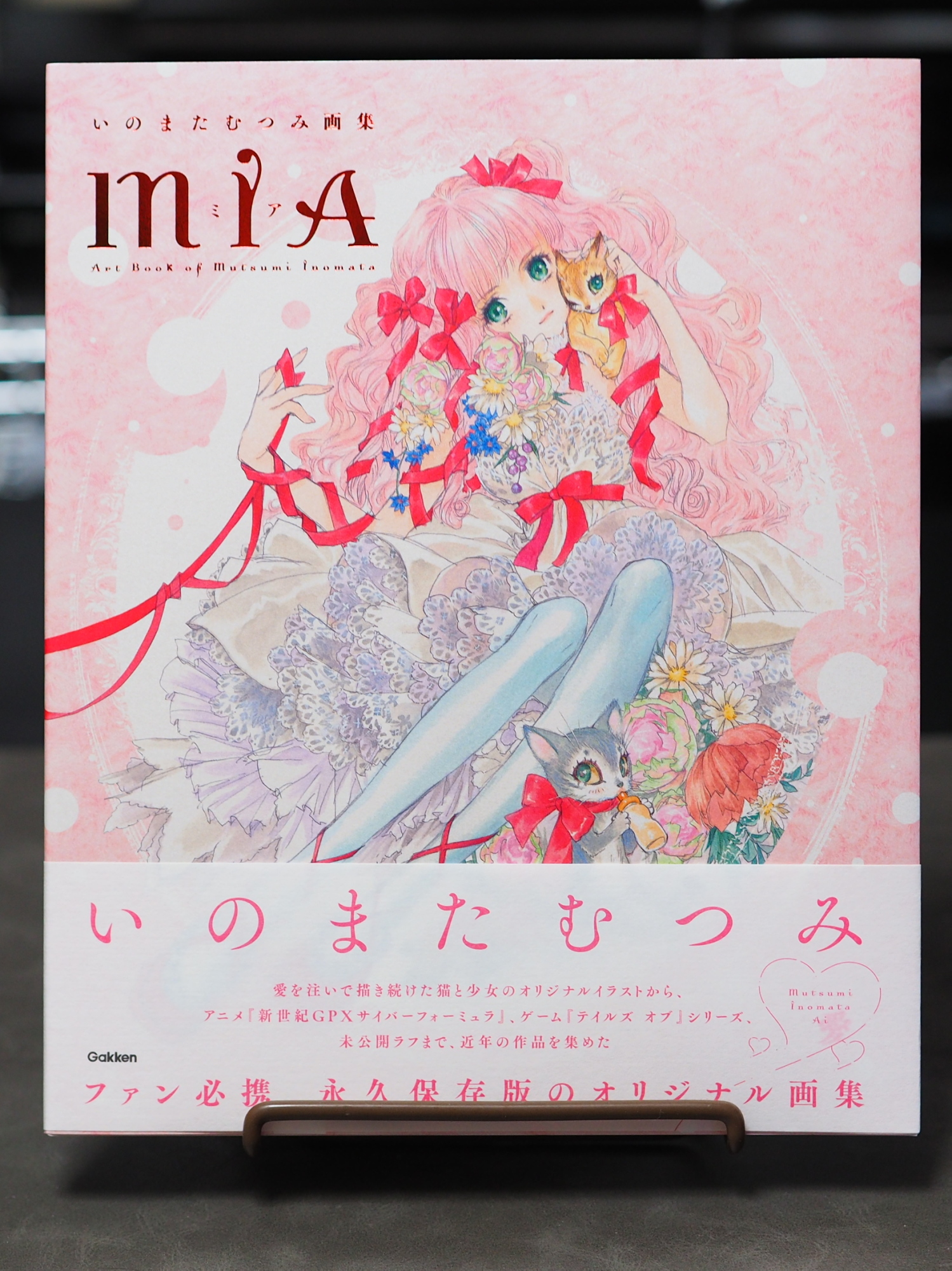 いのまたむつみ画集「MIA」 (学研) - いまここにあるもの