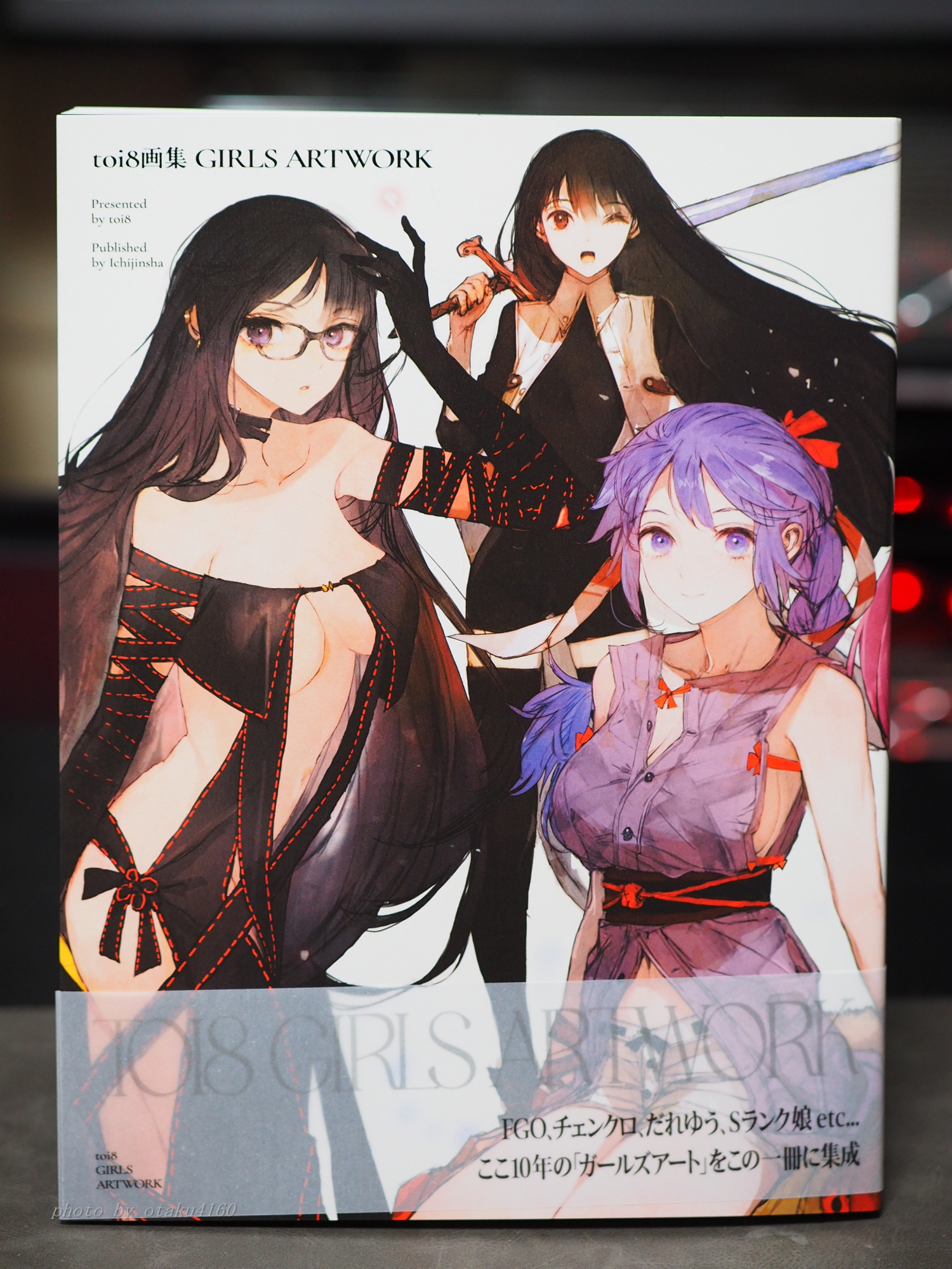 toi8画集 GIRLS ARTWORK」(一迅社) - いまここにあるもの