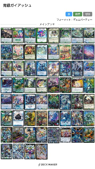 デュエパーティ デュエパ 緑単ネイチャー 自然単ネイチャー 60枚デッキ 2023年 緑単キャベッジ｜キャベツ】優勝・入賞デッキレシピ一覧