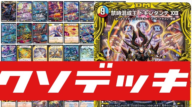 デュエパ構築録④】WURドキンダンテXX II【Lv.3】｜えざわ超(ハイパー)